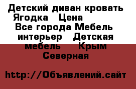 Детский диван-кровать Ягодка › Цена ­ 5 000 - Все города Мебель, интерьер » Детская мебель   . Крым,Северная